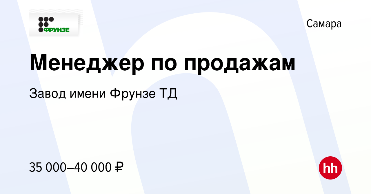 Вакансия Менеджер по продажам в Самаре, работа в компании Завод имени  Фрунзе ТД (вакансия в архиве c 18 августа 2019)