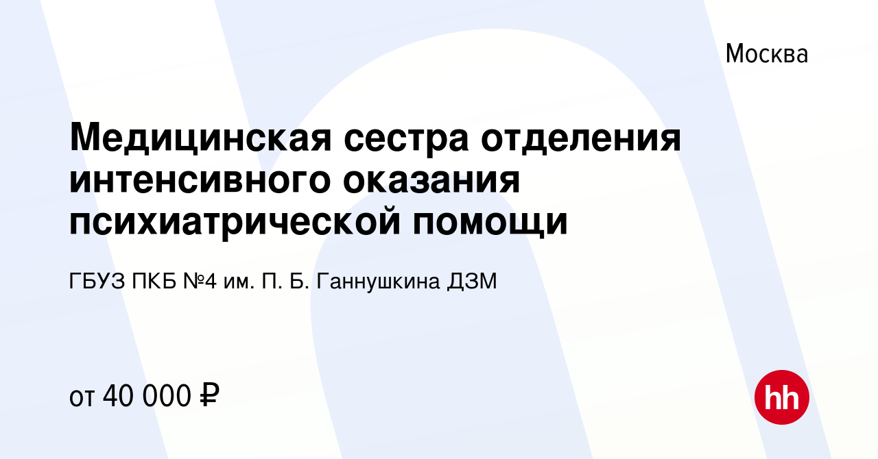 Вакансия Медицинская сестра отделения интенсивного оказания психиатрической  помощи в Москве, работа в компании ГБУЗ ПКБ №4 им. П. Б. Ганнушкина ДЗМ  (вакансия в архиве c 24 сентября 2019)