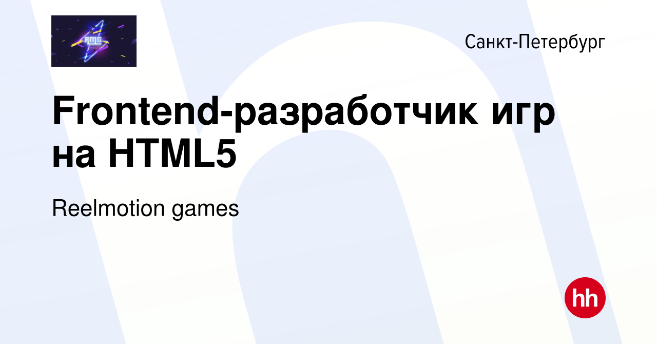 Вакансия Frontend-разработчик игр на HTML5 в Санкт-Петербурге, работа в  компании Reelmotion games (вакансия в архиве c 18 августа 2019)