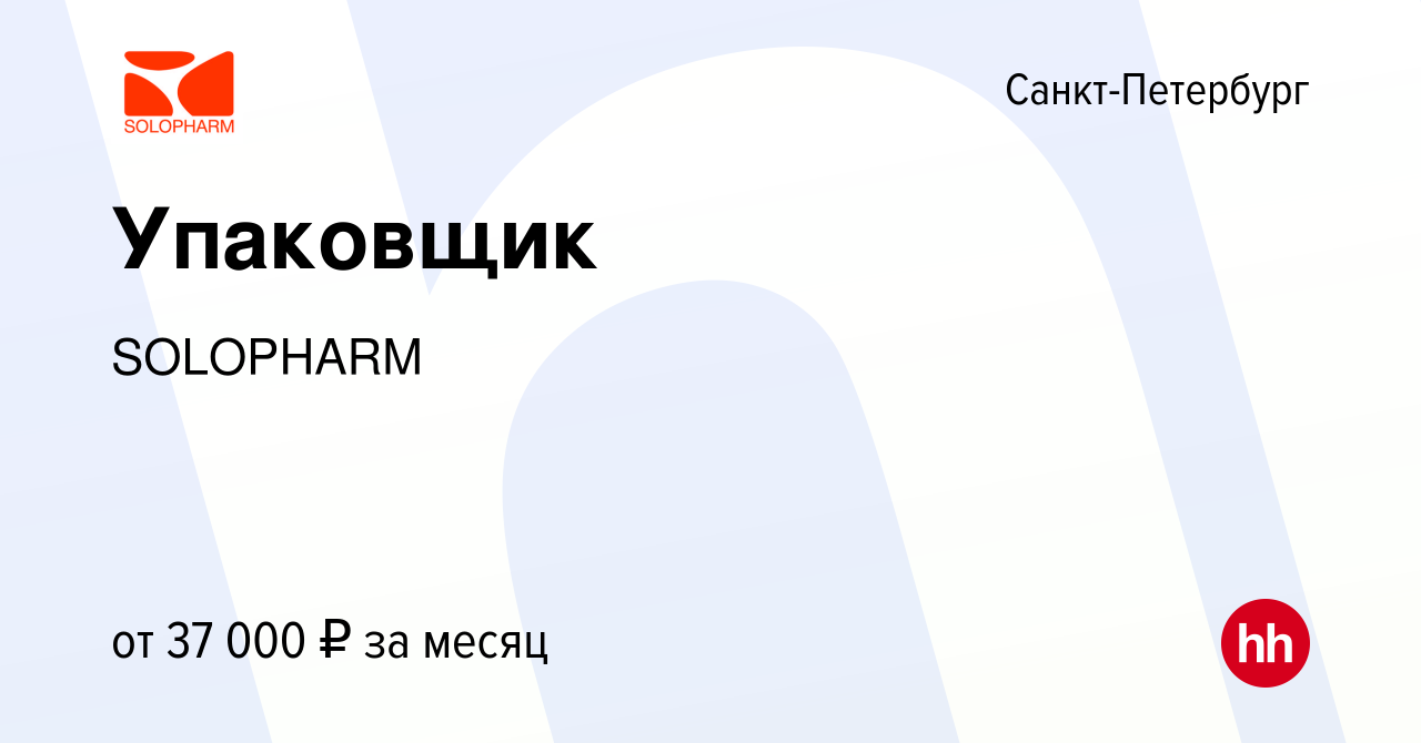 Вакансия Упаковщик в Санкт-Петербурге, работа в компании SOLOPHARM  (вакансия в архиве c 18 августа 2019)