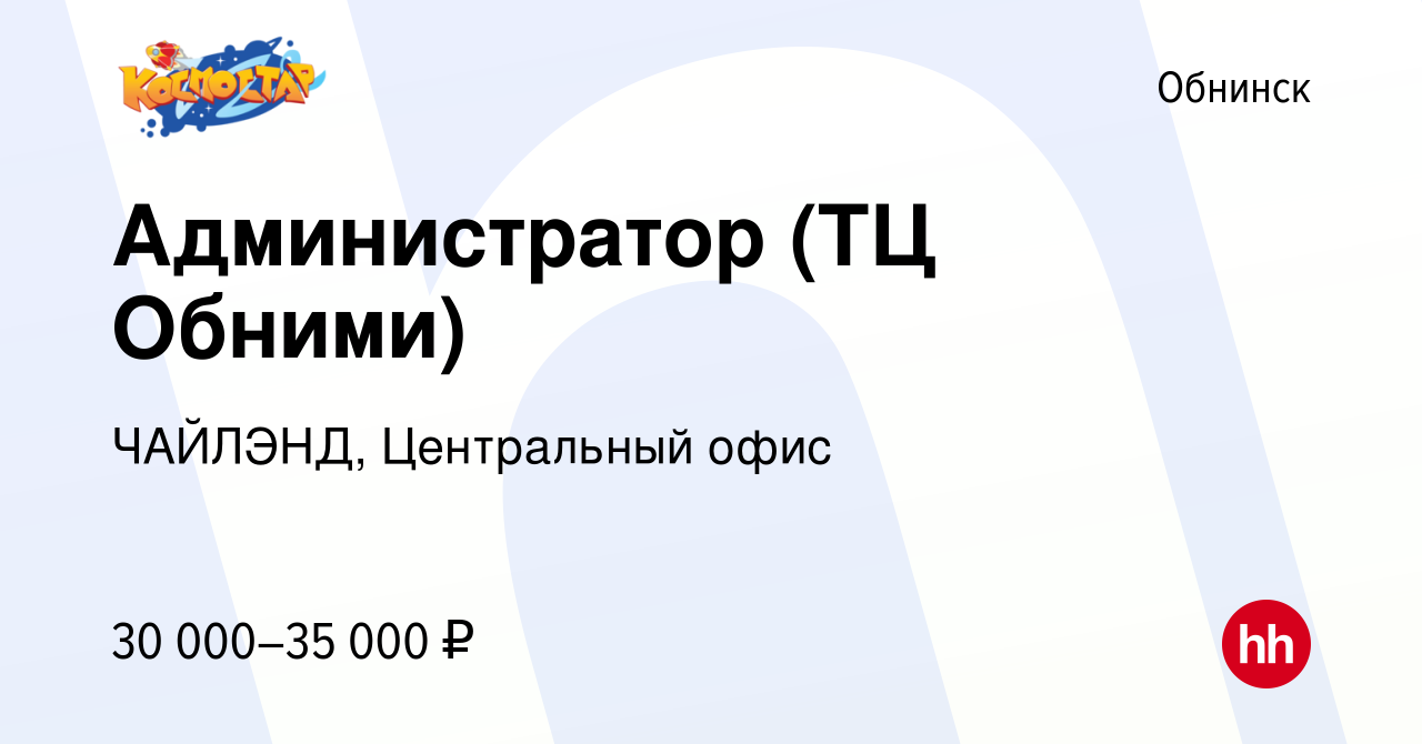 Вакансия Администратор (ТЦ Обними) в Обнинске, работа в компании ЧАЙЛЭНД,  Центральный офис (вакансия в архиве c 18 августа 2019)