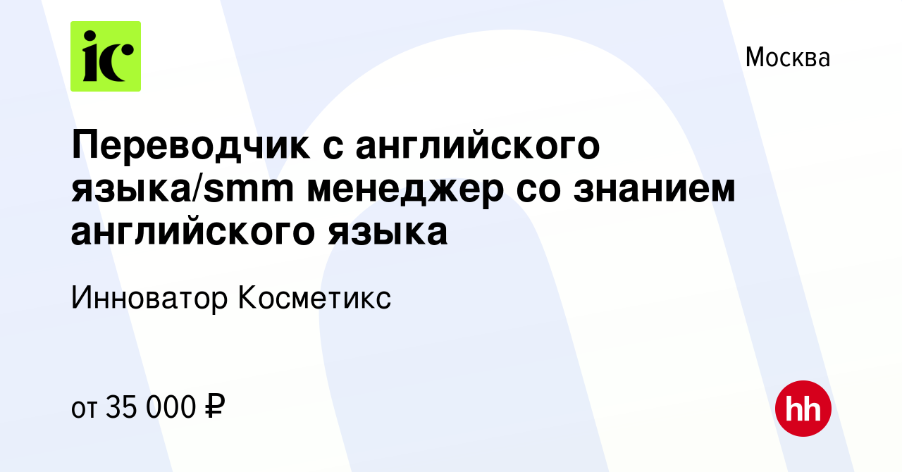 Вакансия Переводчик с английского языка/smm менеджер со знанием английского  языка в Москве, работа в компании Инноватор Косметикс (вакансия в архиве c  18 августа 2019)