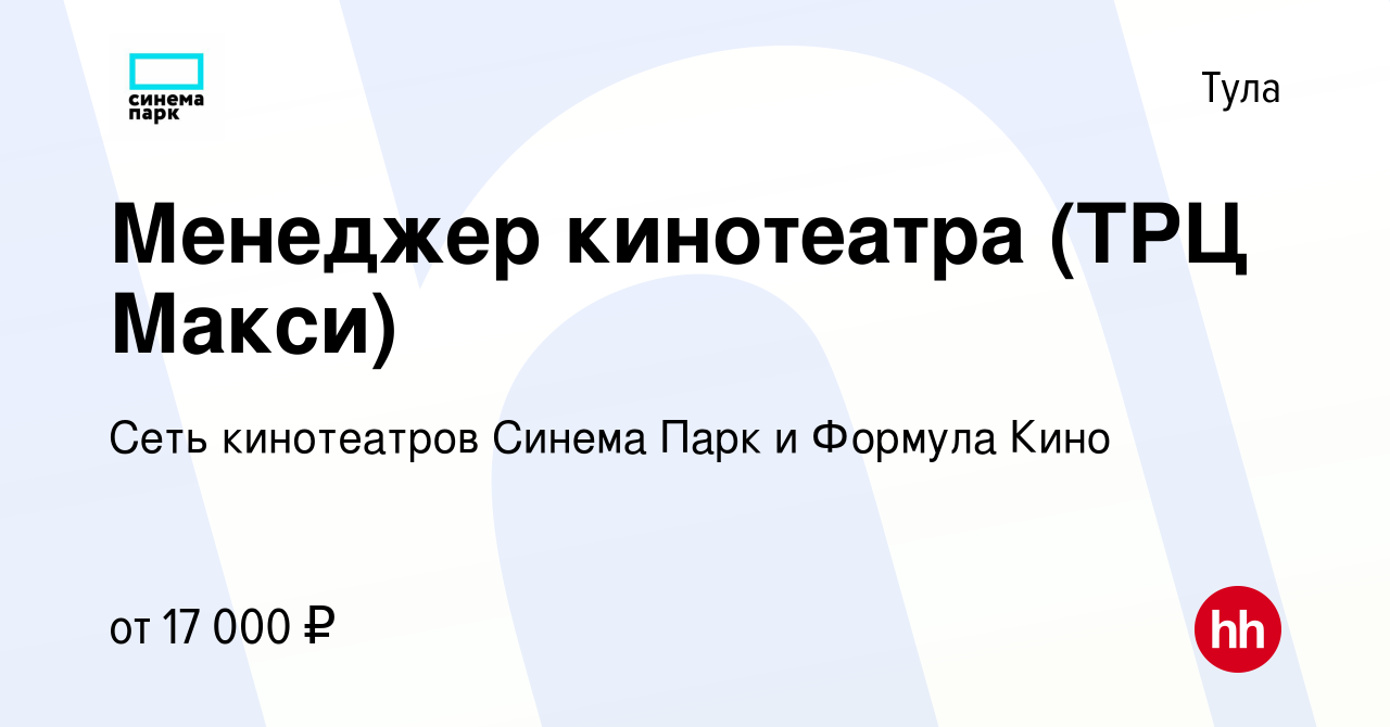 Вакансия Менеджер кинотеатра (ТРЦ Макси) в Туле, работа в компании Сеть  кинотеатров Синема Парк и Формула Кино (вакансия в архиве c 5 августа 2019)