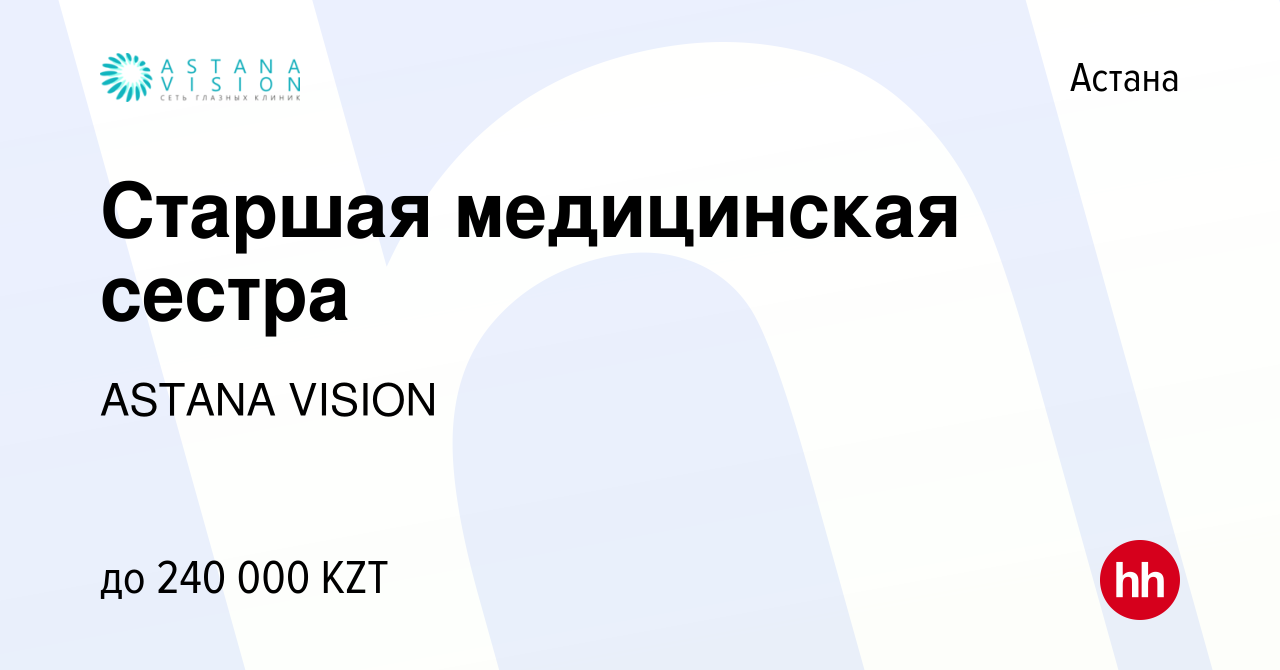 Вакансия Старшая медицинская сестра в Астане, работа в компании ASTANA  VISION (вакансия в архиве c 7 августа 2019)