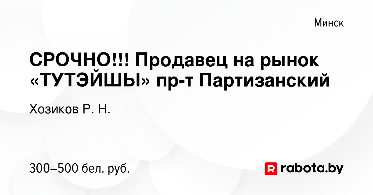 Вакансия СРОЧНО!!! Продавец на рынок «ТУТЭЙШЫ» пр-т Партизанский в Минске,  работа в компании Хозиков Р. Н. (вакансия в архиве c 12 августа 2019)