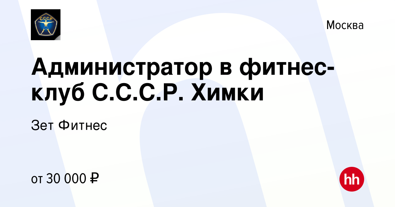 Вакансия Администратор в фитнес-клуб C.С.С.Р. Химки в Москве, работа в  компании Зет Фитнес (вакансия в архиве c 19 августа 2019)