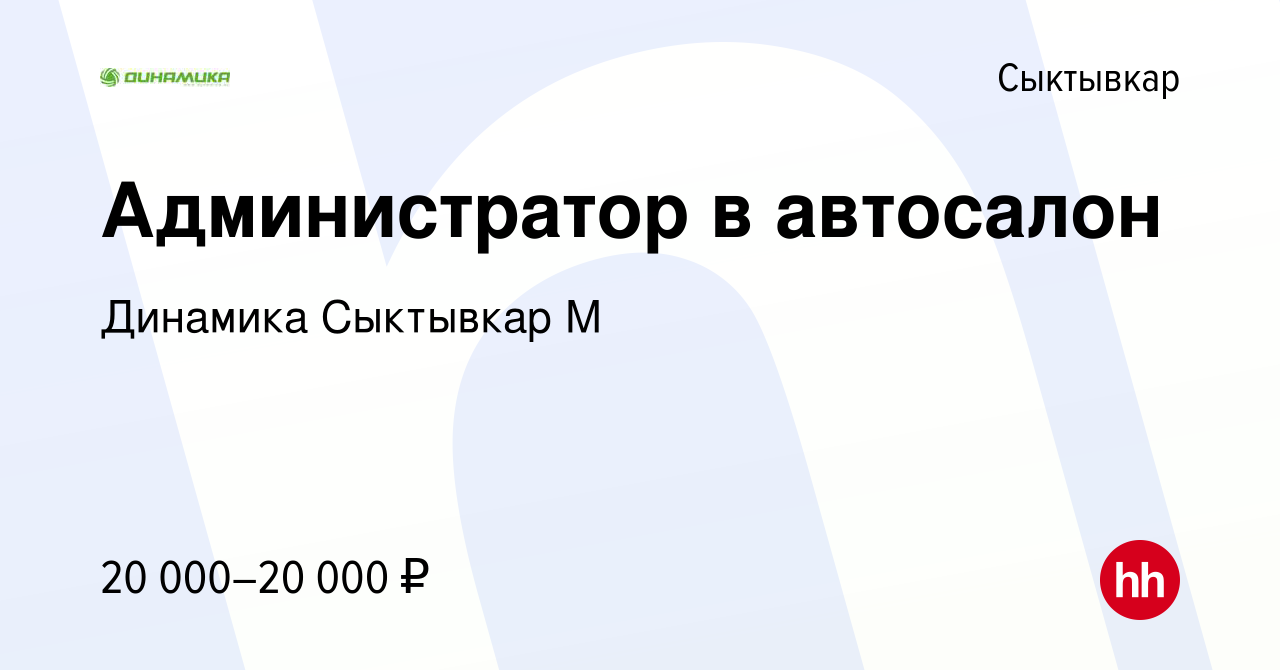 Вакансия Администратор в автосалон в Сыктывкаре, работа в компании Динамика  Сыктывкар М (вакансия в архиве c 26 августа 2019)