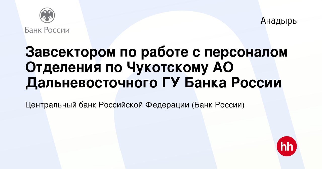 Вакансия Завсектором по работе с персоналом Отделения по Чукотскому АО  Дальневосточного ГУ Банка России в Анадыре, работа в компании Центральный  банк Российской Федерации (вакансия в архиве c 20 августа 2019)