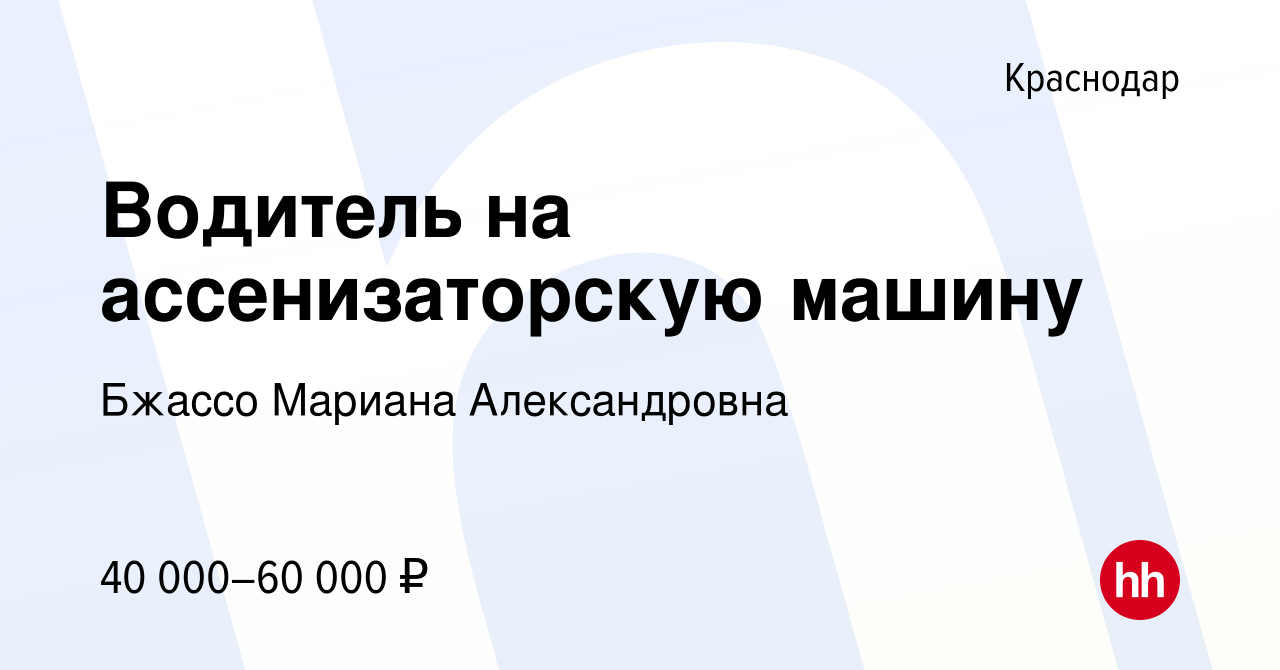 Вакансия Водитель на ассенизаторскую машину в Краснодаре, работа в компании  Бжассо Мариана Александровна (вакансия в архиве c 21 августа 2019)