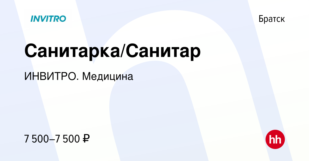 Вакансия Санитарка/Санитар в Братске, работа в компании ИНВИТРО. Медицина  (вакансия в архиве c 20 сентября 2019)