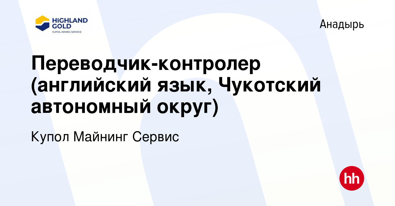 Вакансия Переводчик-контролер (английский язык, Чукотский автономный округ)  в Анадыре, работа в компании Купол Майнинг Сервис (вакансия в архиве c 21  августа 2019)