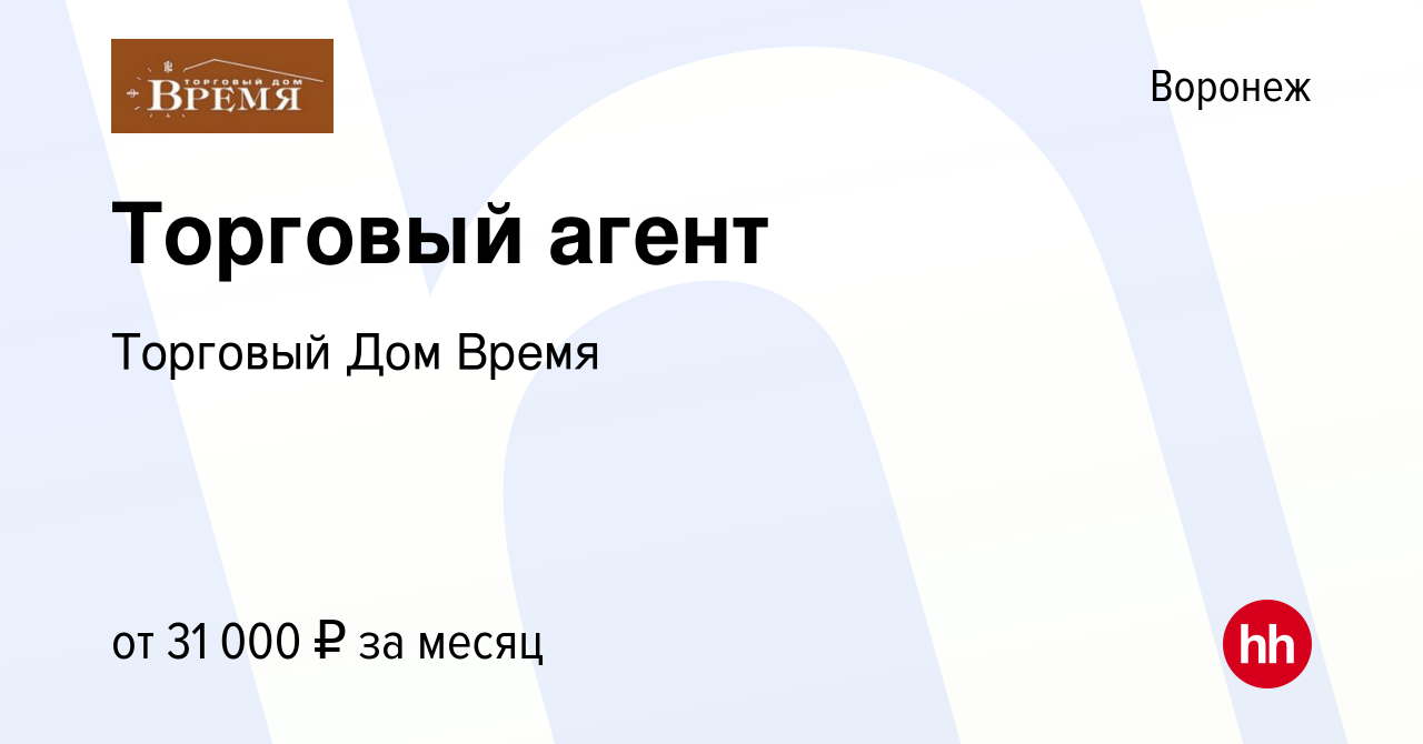 Вакансия Торговый агент в Воронеже, работа в компании Торговый Дом Время  (вакансия в архиве c 13 августа 2019)