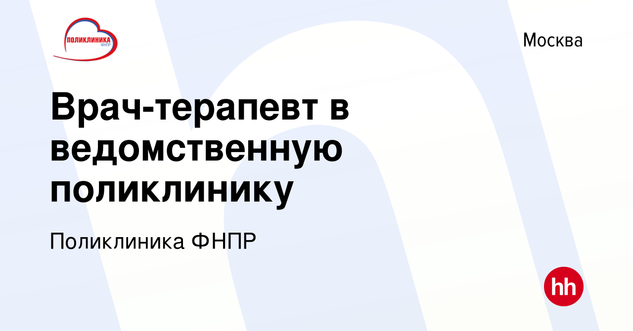 Вакансия Врач-терапевт в ведомственную поликлинику в Москве, работа в  компании Поликлиника ФНПР (вакансия в архиве c 15 сентября 2019)