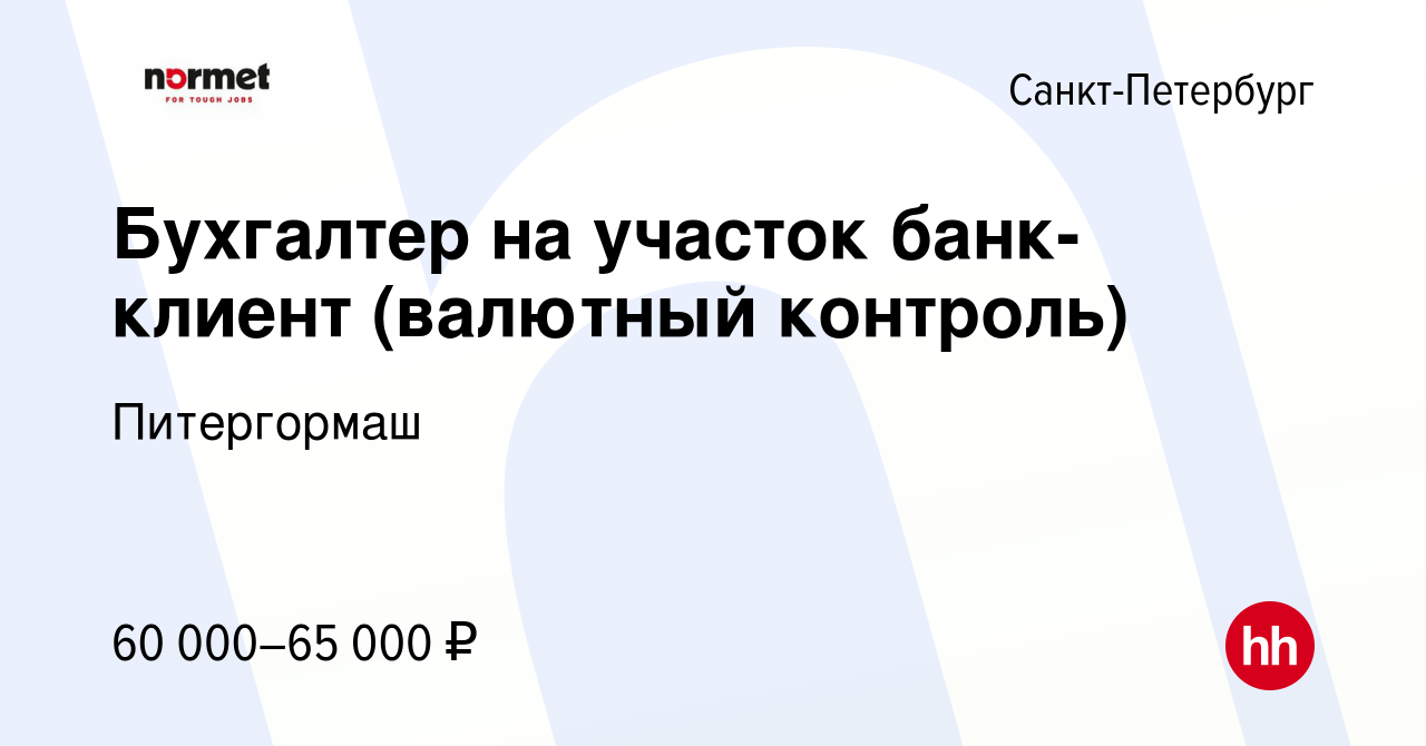 Вакансия Бухгалтер на участок банк-клиент (валютный контроль) в  Санкт-Петербурге, работа в компании Питергормаш (вакансия в архиве c 8  августа 2019)