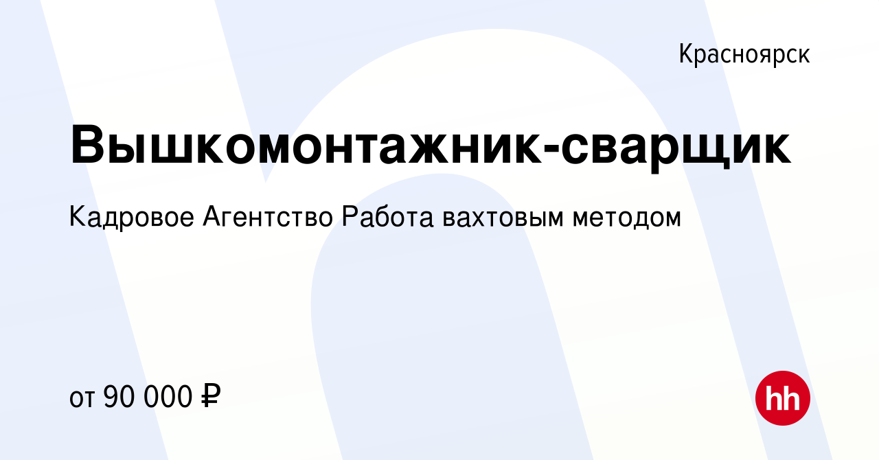 Вакансия Вышкомонтажник-сварщик в Красноярске, работа в компании Кадровое  Агентство Работа вахтовым методом (вакансия в архиве c 21 августа 2019)