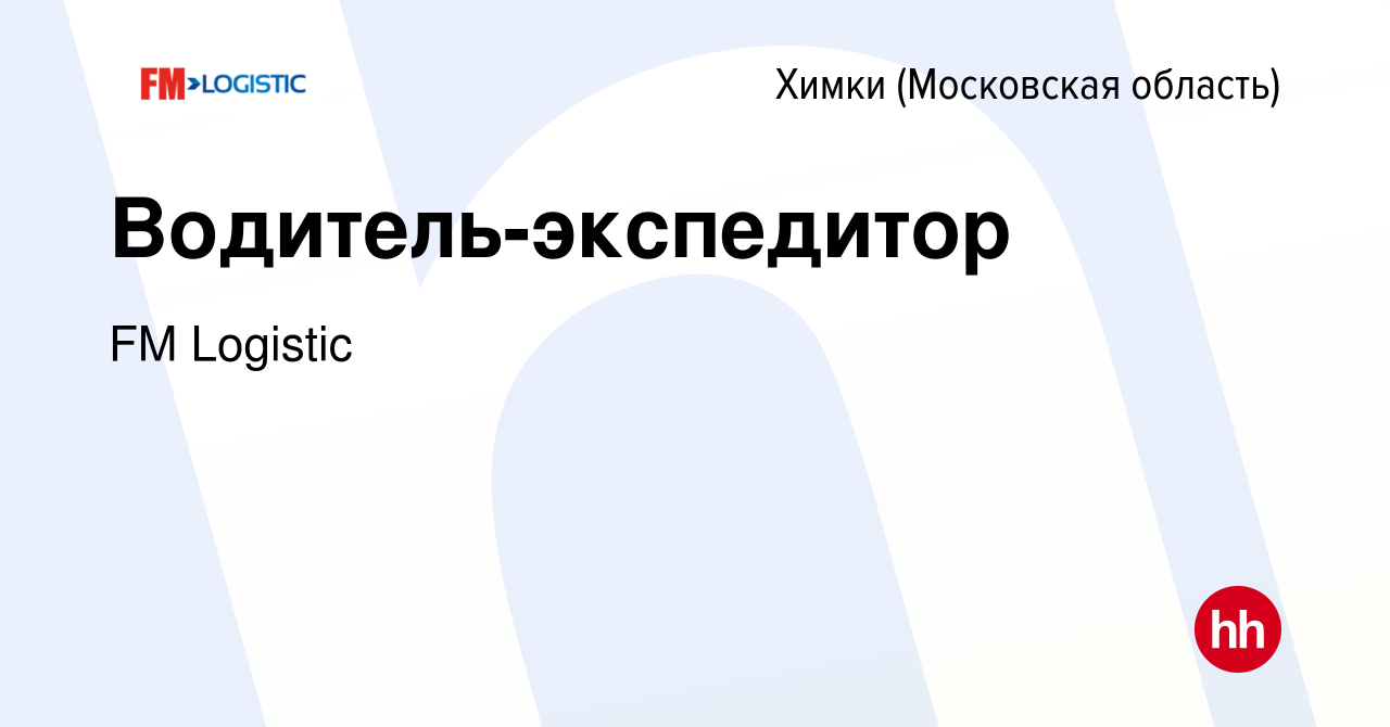 Вакансия Водитель-экспедитор в Химках, работа в компании FM Logistic  (вакансия в архиве c 21 августа 2019)