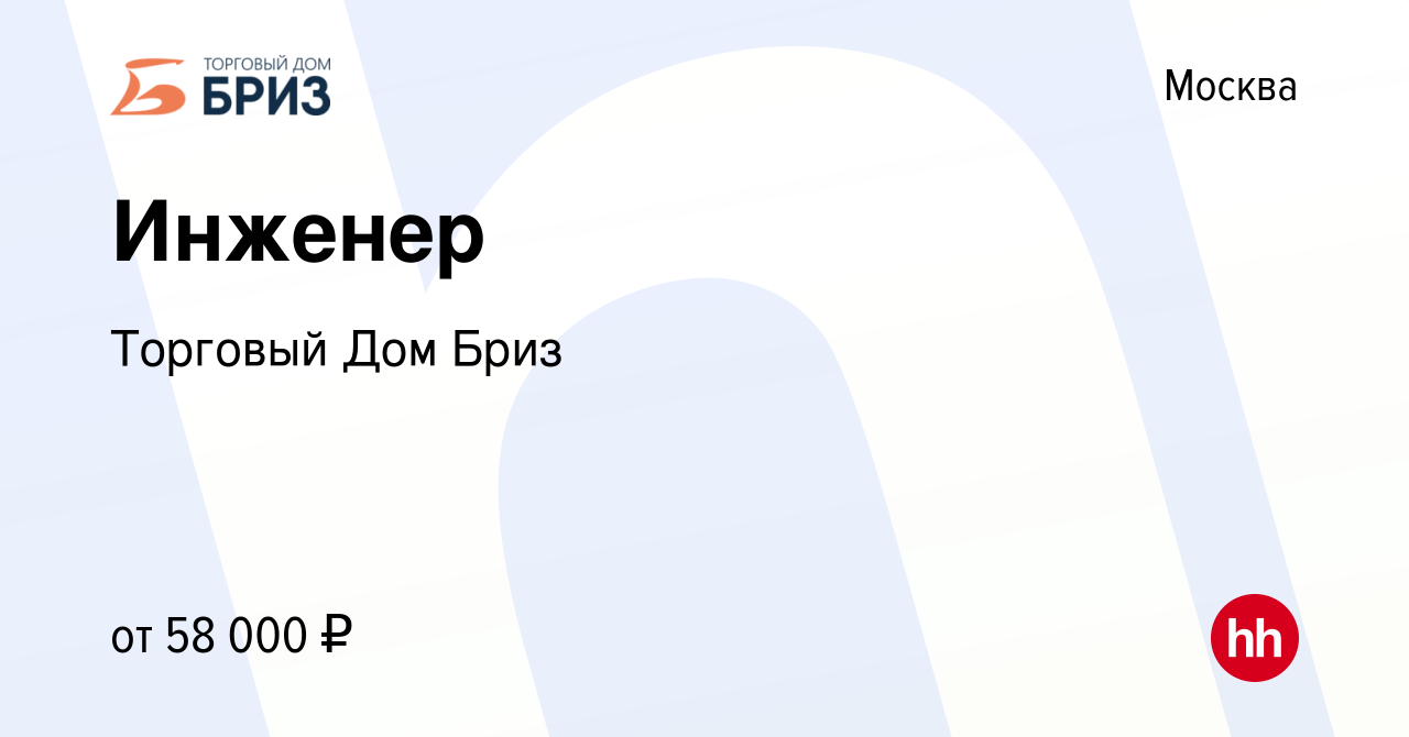 Вакансия Инженер в Москве, работа в компании Торговый Дом Бриз (вакансия в  архиве c 21 августа 2019)