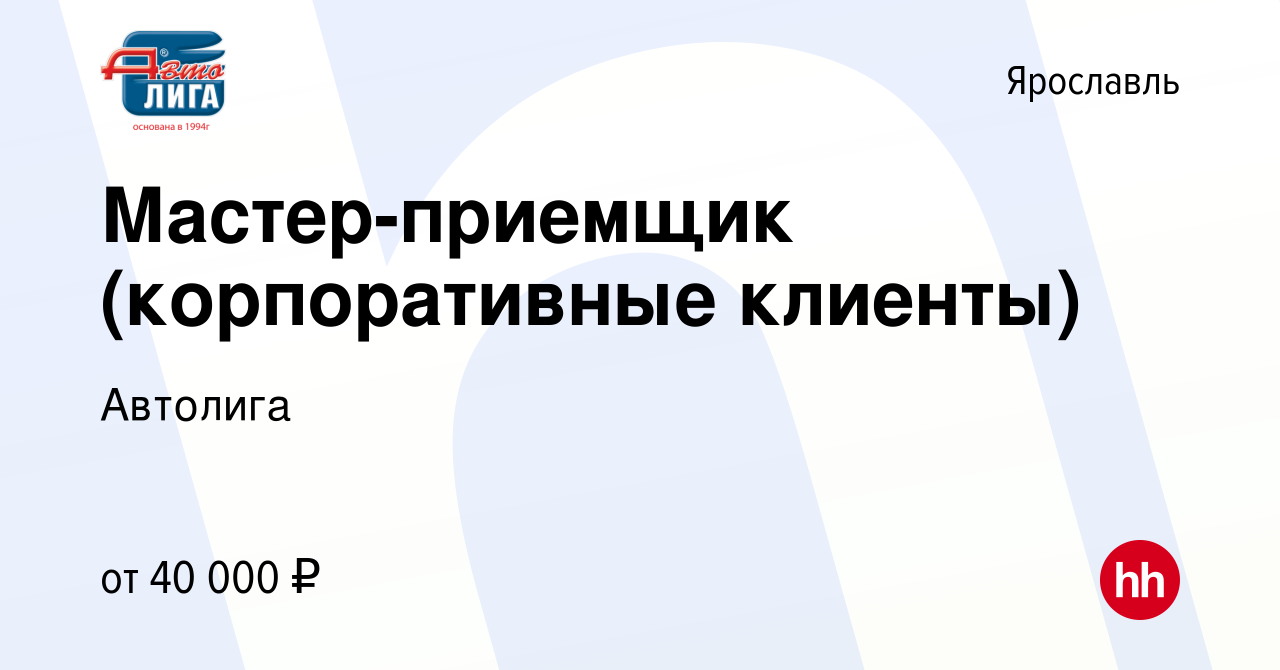 Вакансия Мастер-приемщик (корпоративные клиенты) в Ярославле, работа в  компании Автолига (вакансия в архиве c 6 августа 2019)