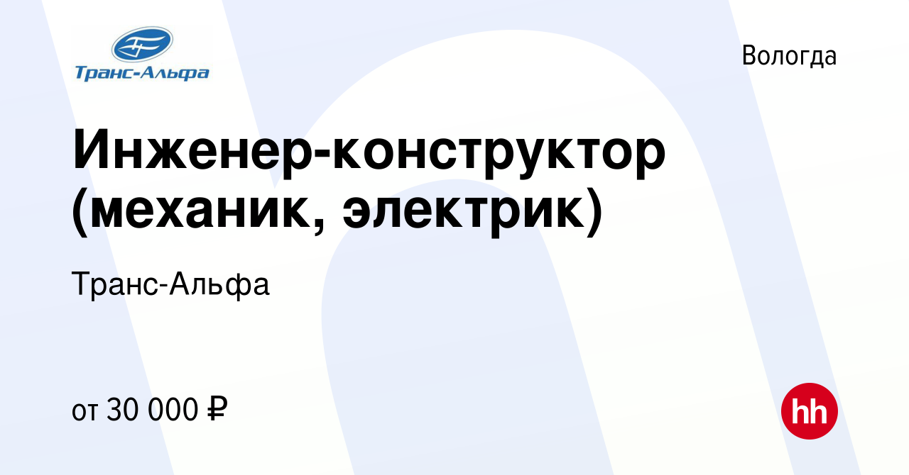 Вакансия Инженер-конструктор (механик, электрик) в Вологде, работа в  компании Транс-Альфа (вакансия в архиве c 4 октября 2019)