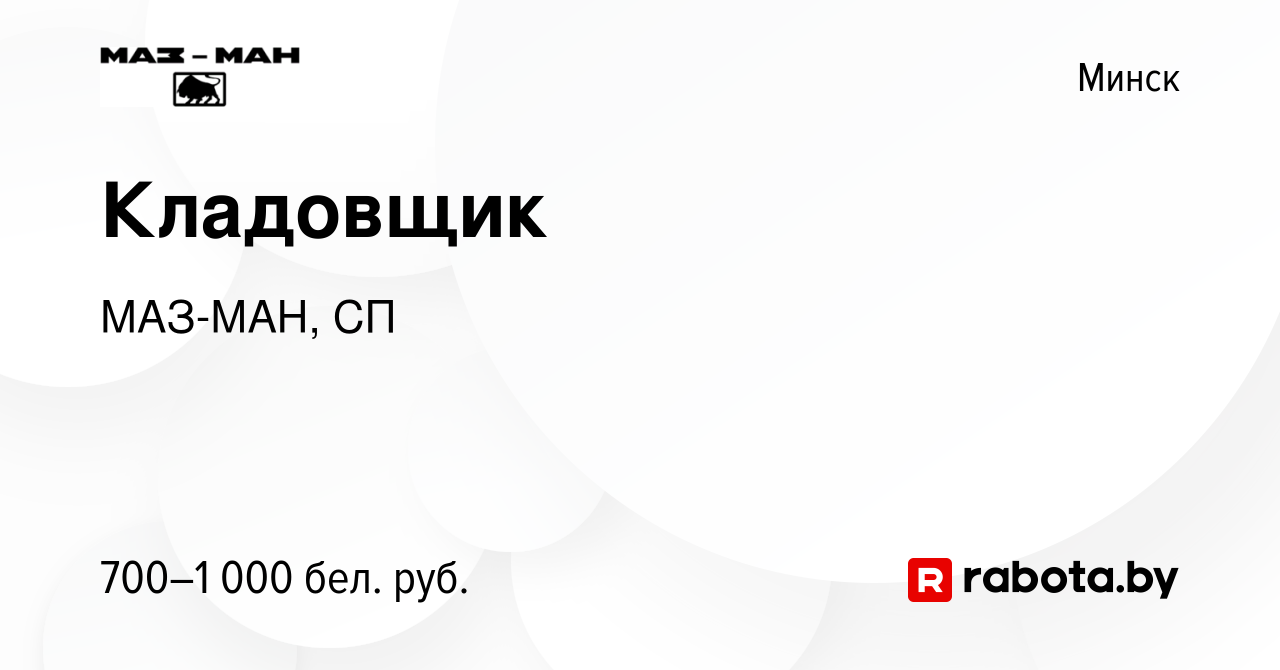 Вакансия Кладовщик в Минске, работа в компании МАЗ-МАН, СП (вакансия в  архиве c 21 августа 2019)