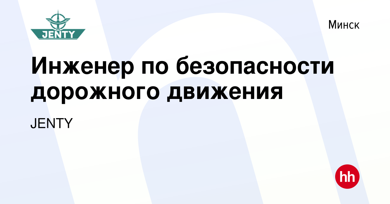 Вакансия Инженер по безопасности дорожного движения в Минске, работа в  компании JENTY (вакансия в архиве c 26 июля 2019)