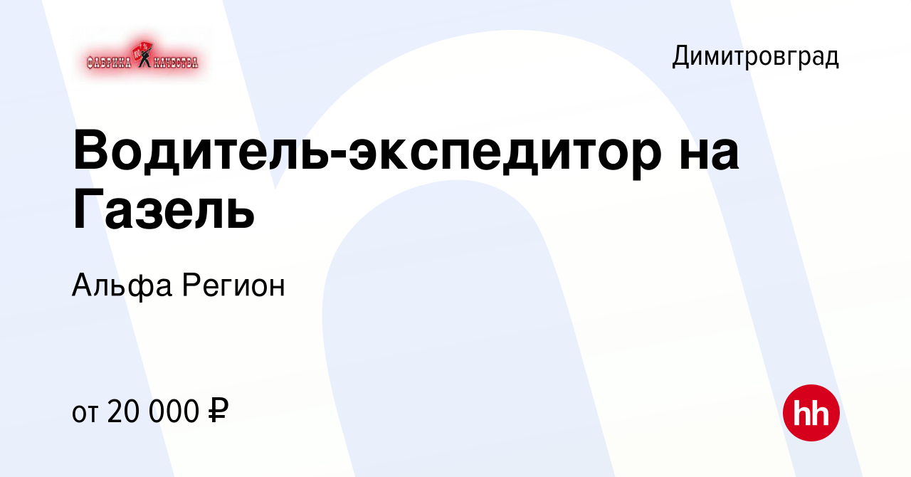 Вакансия Водитель-экспедитор на Газель в Димитровграде, работа в компании  Альфа Регион (вакансия в архиве c 20 августа 2019)