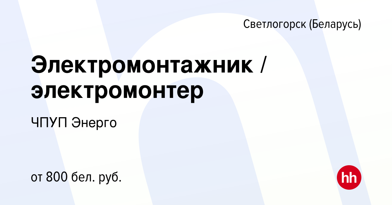 Вакансия Электромонтажник / электромонтер в Светлогорске, работа в компании  ЧПУП Энерго (вакансия в архиве c 1 августа 2019)