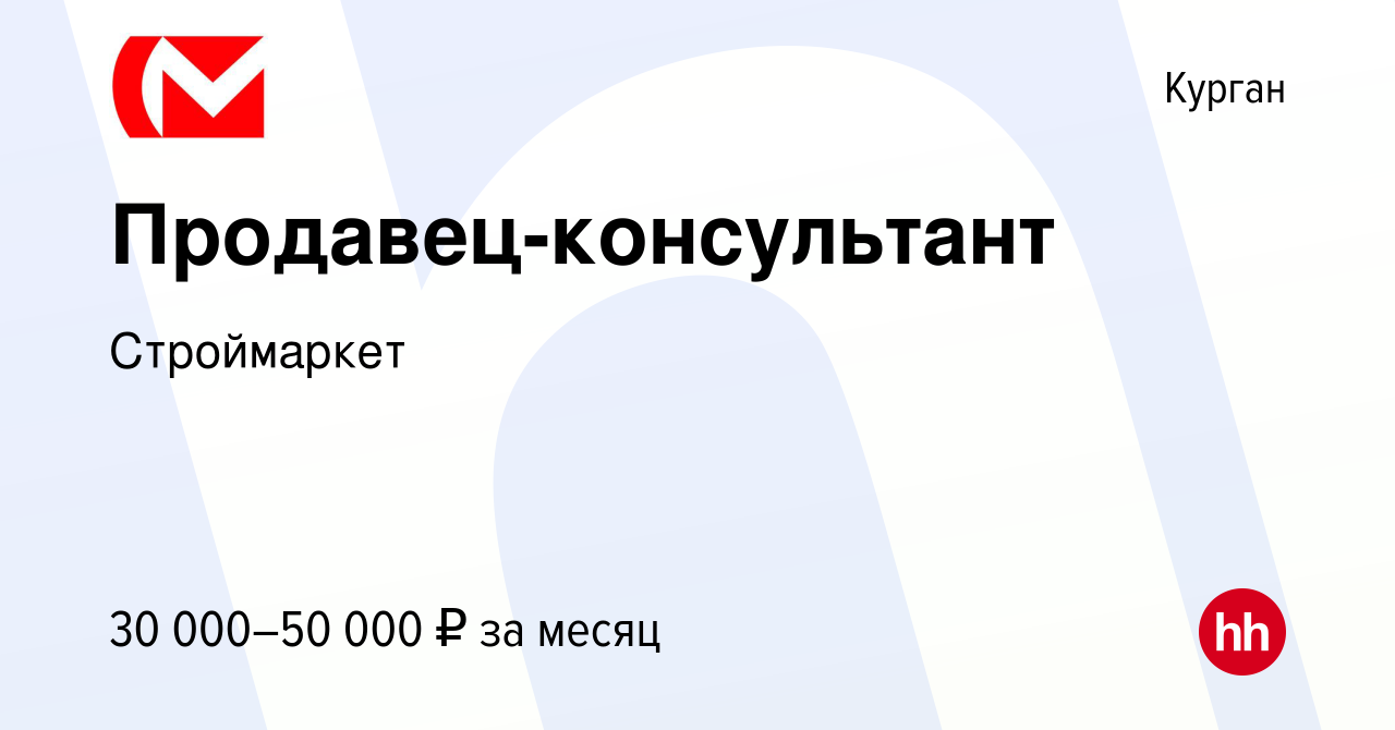 Вакансия Продавец-консультант в Кургане, работа в компании Строймаркет  (вакансия в архиве c 21 августа 2019)