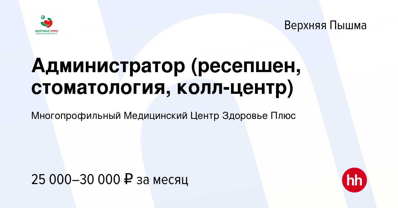 Вакансия Администратор (ресепшен, стоматология, колл-центр) в Верхней  Пышме, работа в компании Многопрофильный Медицинский Центр Здоровье Плюс  (вакансия в архиве c 21 августа 2019)