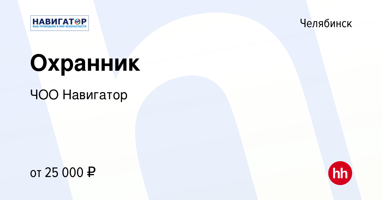 Вакансия Охранник в Челябинске, работа в компании ЧОО Навигатор (вакансия в  архиве c 21 августа 2019)