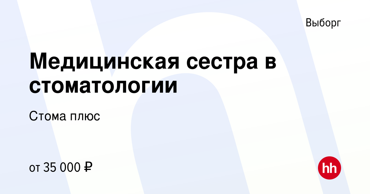 Вакансия Медицинская сестра в стоматологии в Выборге, работа в компании Стома  плюс (вакансия в архиве c 21 августа 2019)