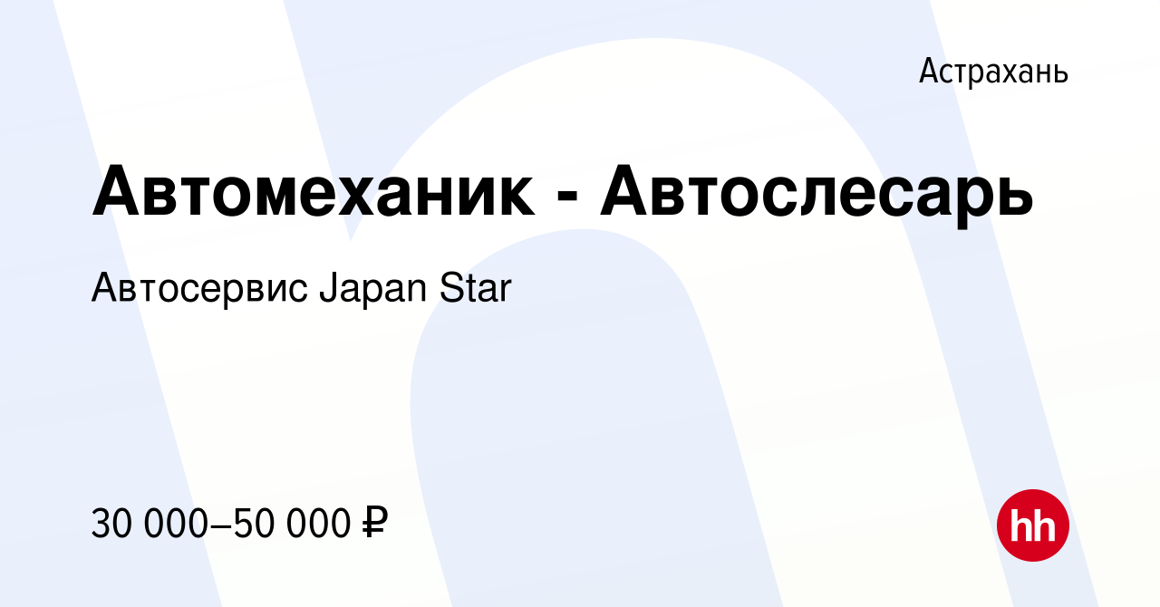 Вакансия Автомеханик - Автослесарь в Астрахани, работа в компании  Автосервис Japan Star (вакансия в архиве c 21 августа 2019)