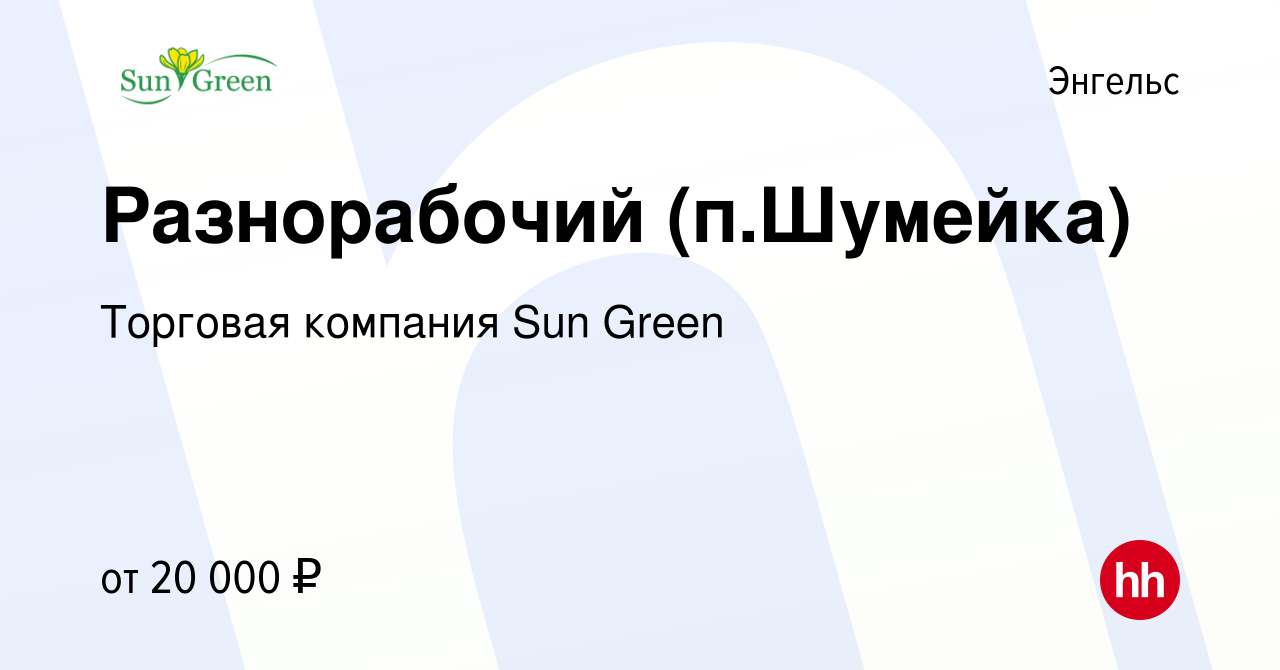 Вакансия Разнорабочий (п.Шумейка) в Энгельсе, работа в компании Торговая  компания Sun Green (вакансия в архиве c 13 августа 2019)