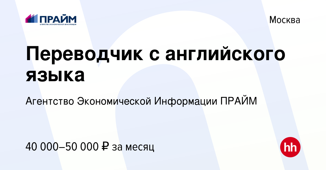 Вакансия Переводчик с английского языка в Москве, работа в компании  Агентство Экономической Информации ПРАЙМ (вакансия в архиве c 4 декабря  2019)