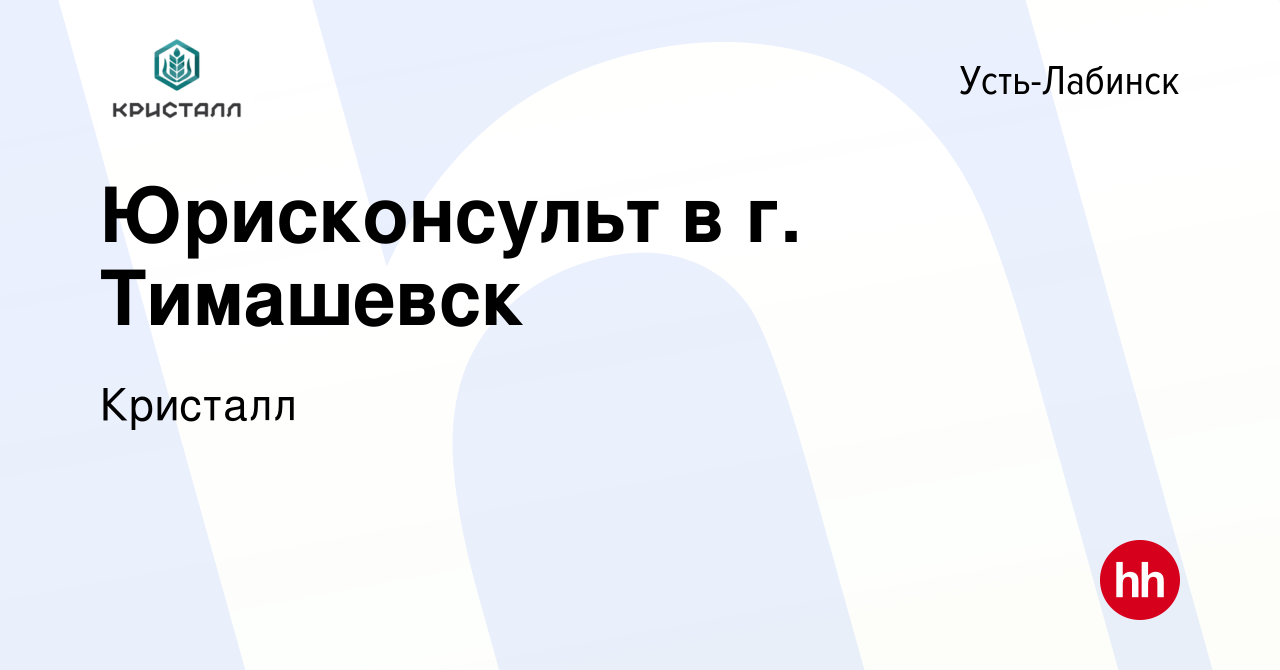 Вакансия Юрисконсульт в г. Тимашевск в Усть-Лабинске, работа в компании  Кристалл (вакансия в архиве c 21 августа 2019)