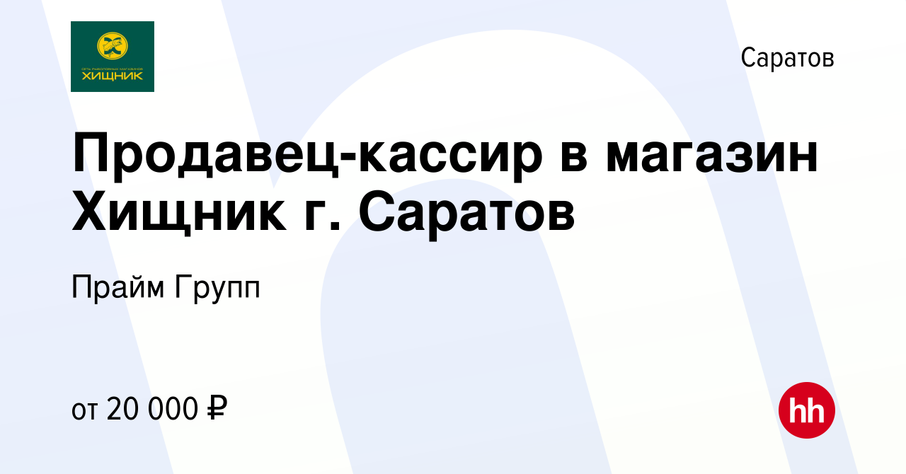 Вакансия Продавец-кассир в магазин Хищник г. Саратов в Саратове, работа в  компании Прайм Групп (вакансия в архиве c 21 августа 2019)