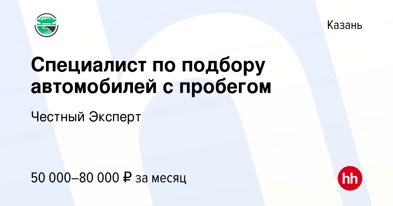 Вакансия Специалист по подбору автомобилей с пробегом в Казани, работа в  компании Честный эксперт (вакансия в архиве c 19 сентября 2019)