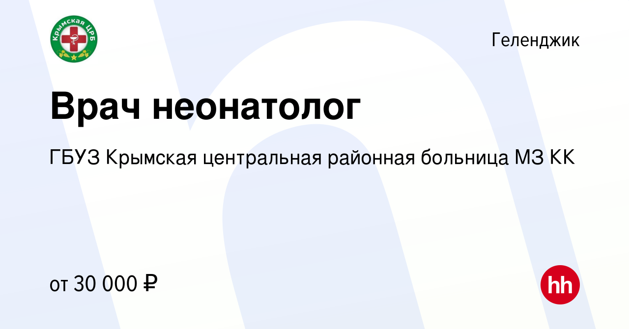 Вакансия Врач неонатолог в Геленджике, работа в компании ГБУЗ Крымская  центральная районная больница МЗ КК (вакансия в архиве c 17 мая 2020)