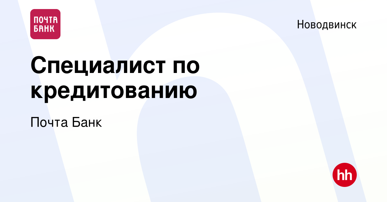 Вакансия Специалист по кредитованию в Новодвинске, работа в компании Почта  Банк (вакансия в архиве c 3 сентября 2019)