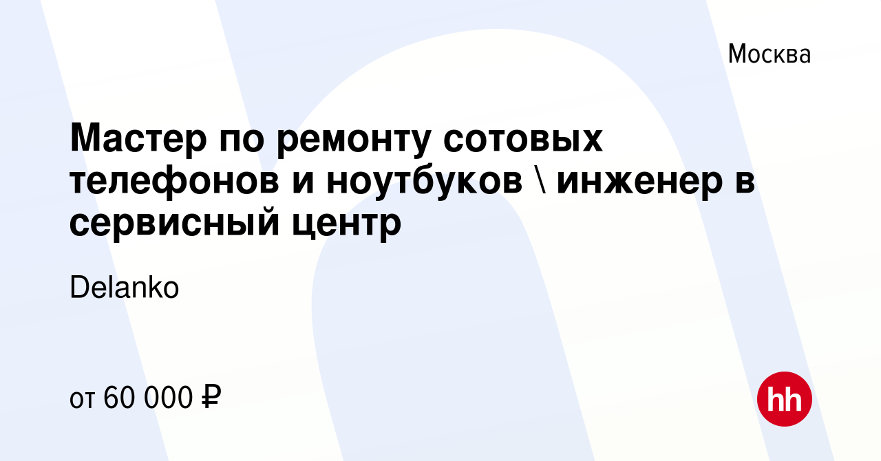 Вакансия Мастер по ремонту сотовых телефонов и ноутбуков  инженер в  сервисный центр в Москве, работа в компании Delanko (вакансия в архиве c 8  сентября 2019)