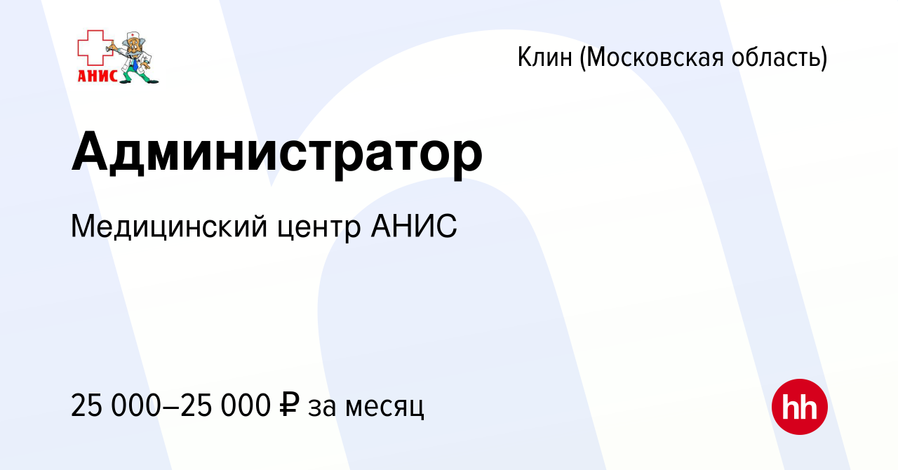 Вакансия Администратор в Клину, работа в компании Медицинский центр АНИС  (вакансия в архиве c 22 августа 2019)