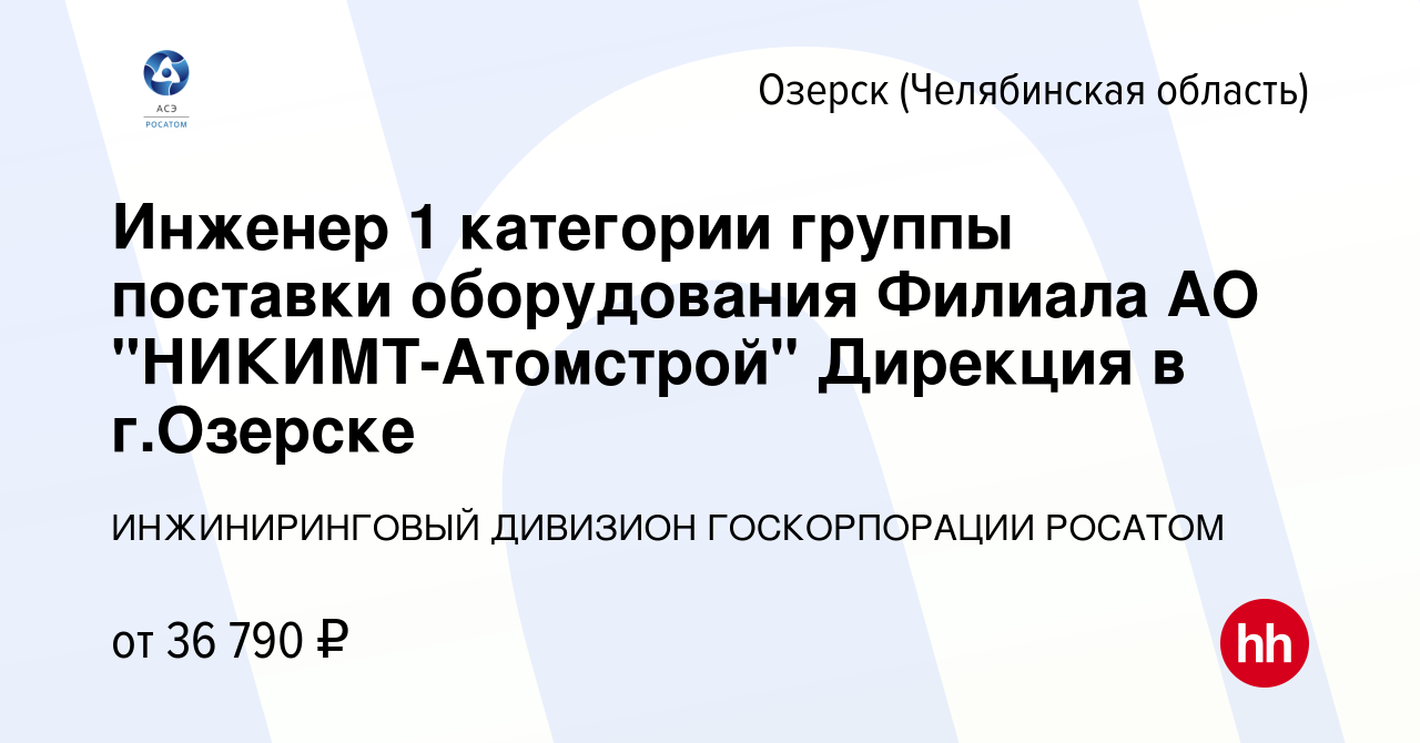 Вакансия Инженер 1 категории группы поставки оборудования Филиала АО  