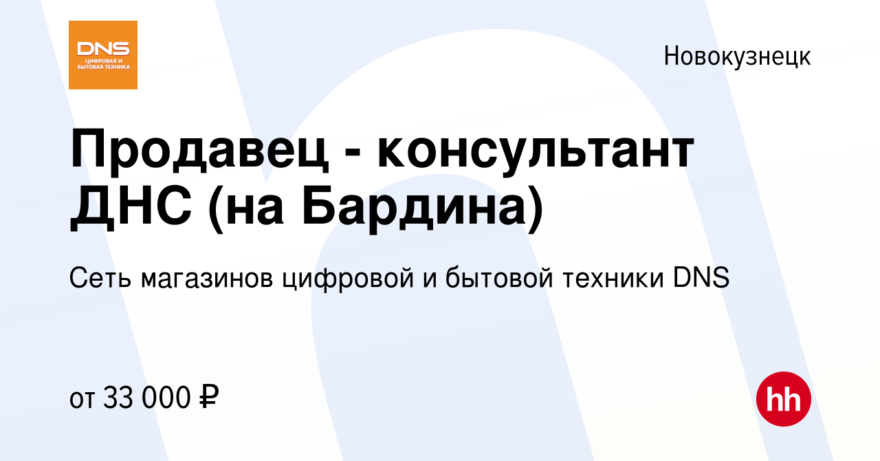 Вакансия Продавец - консультант ДНС (на Бардина) в Новокузнецке, работа в  компании Сеть магазинов цифровой и бытовой техники DNS (вакансия в архиве c  12 октября 2019)