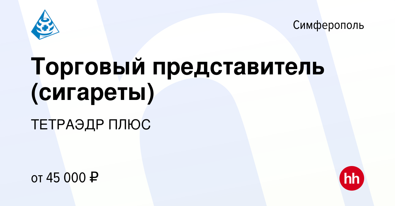 Вакансия Торговый представитель (сигареты) в Симферополе, работа в компании  ТЕТРАЭДР ПЛЮС (вакансия в архиве c 22 августа 2019)