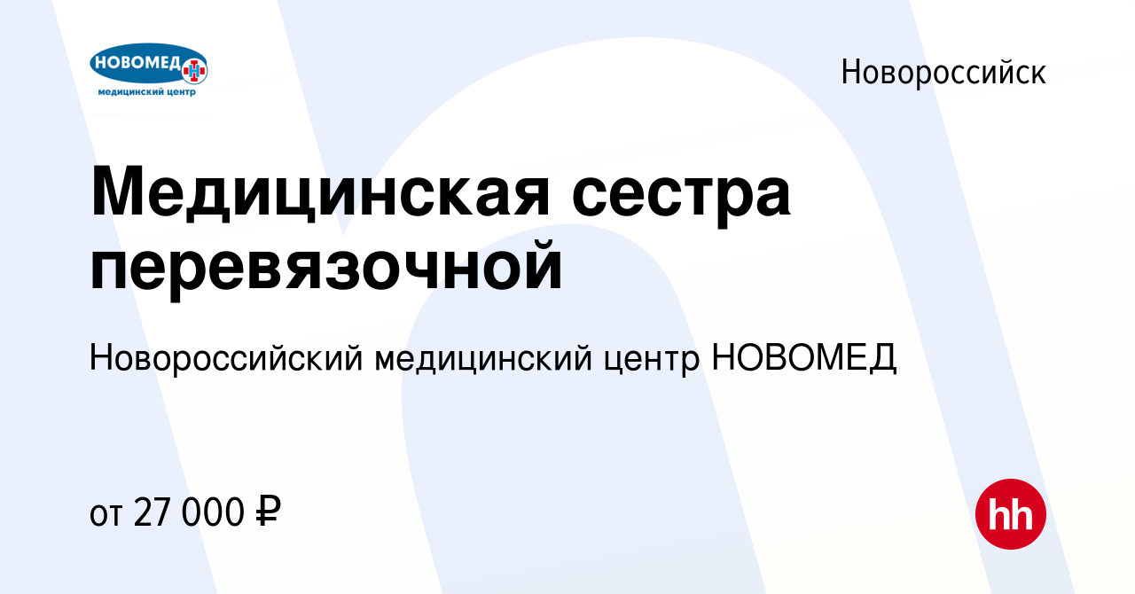 Вакансия Медицинская сестра перевязочной в Новороссийске, работа в компании  Новороссийский медицинский центр НОВОМЕД (вакансия в архиве c 29 августа  2019)