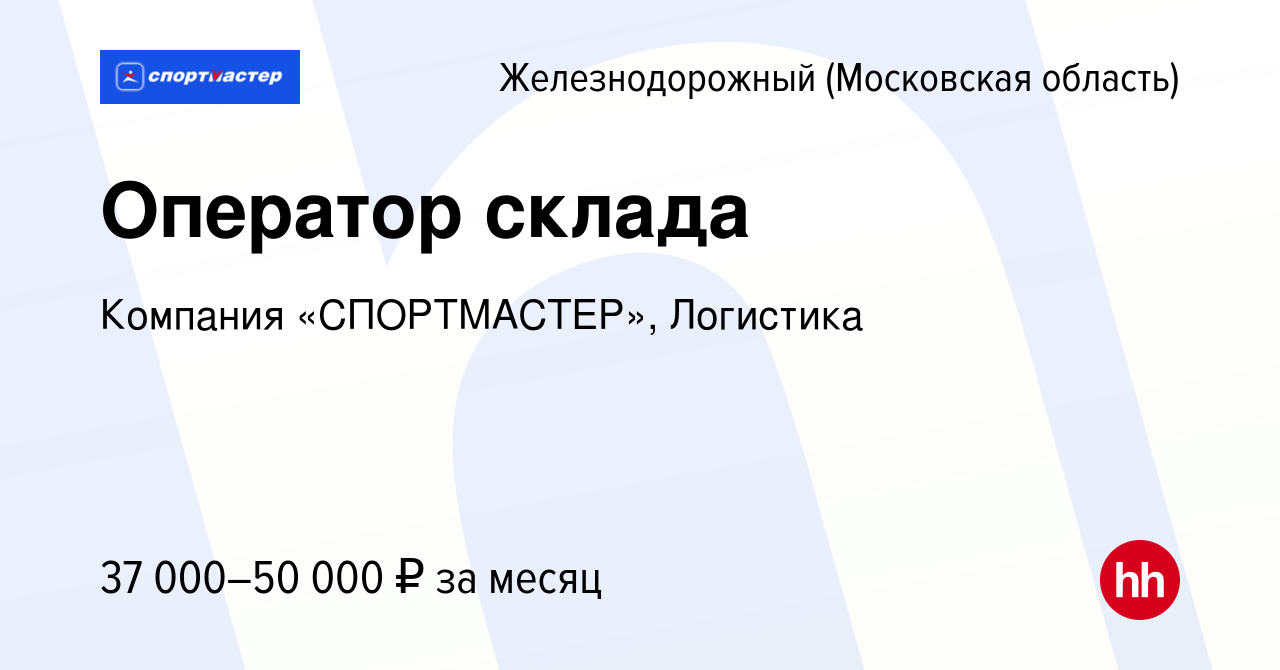 Вакансия Оператор склада в Железнодорожном, работа в компании Компания « СПОРТМАСТЕР», Логистика (вакансия в архиве c 21 сентября 2019)