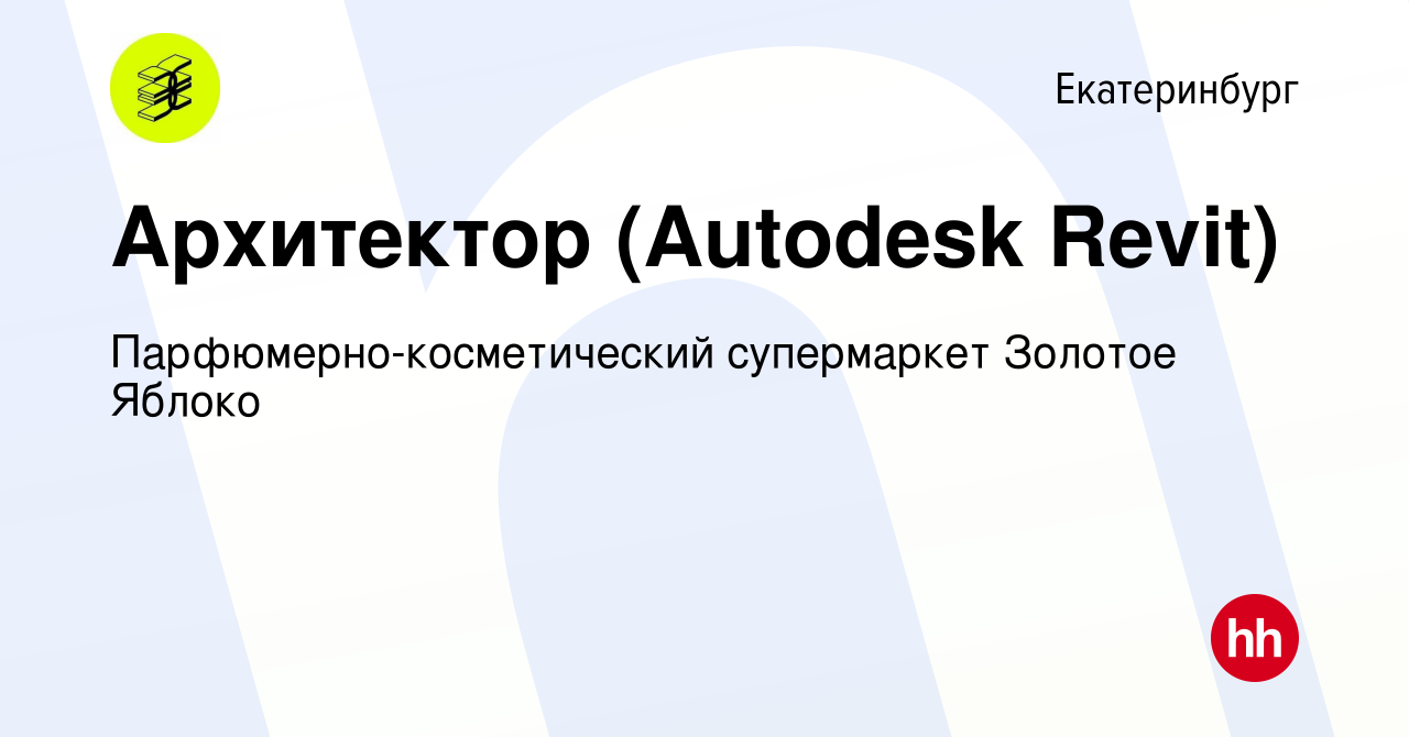 Вакансия Архитектор (Autodesk Revit) в Екатеринбурге, работа в компании  Парфюмерно-косметический супермаркет Золотое Яблоко (вакансия в архиве c 22  августа 2019)