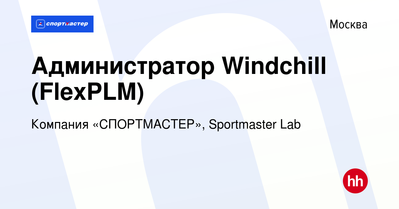 Вакансия Администратор Windchill (FlexPLM) в Москве, работа в компании  Компания «СПОРТМАСТЕР», Sportmaster Lab (вакансия в архиве c 22 августа  2019)