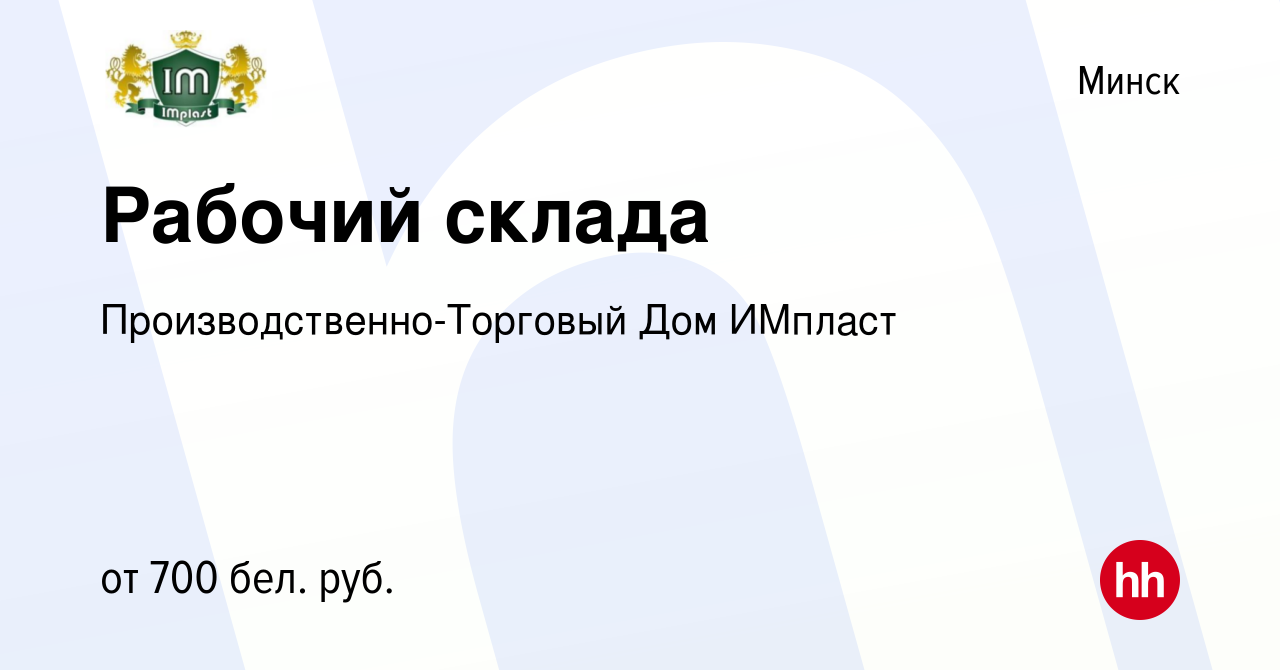 Вакансия Рабочий склада в Минске, работа в компании  Производственно-Торговый Дом ИМпласт (вакансия в архиве c 22 августа 2019)