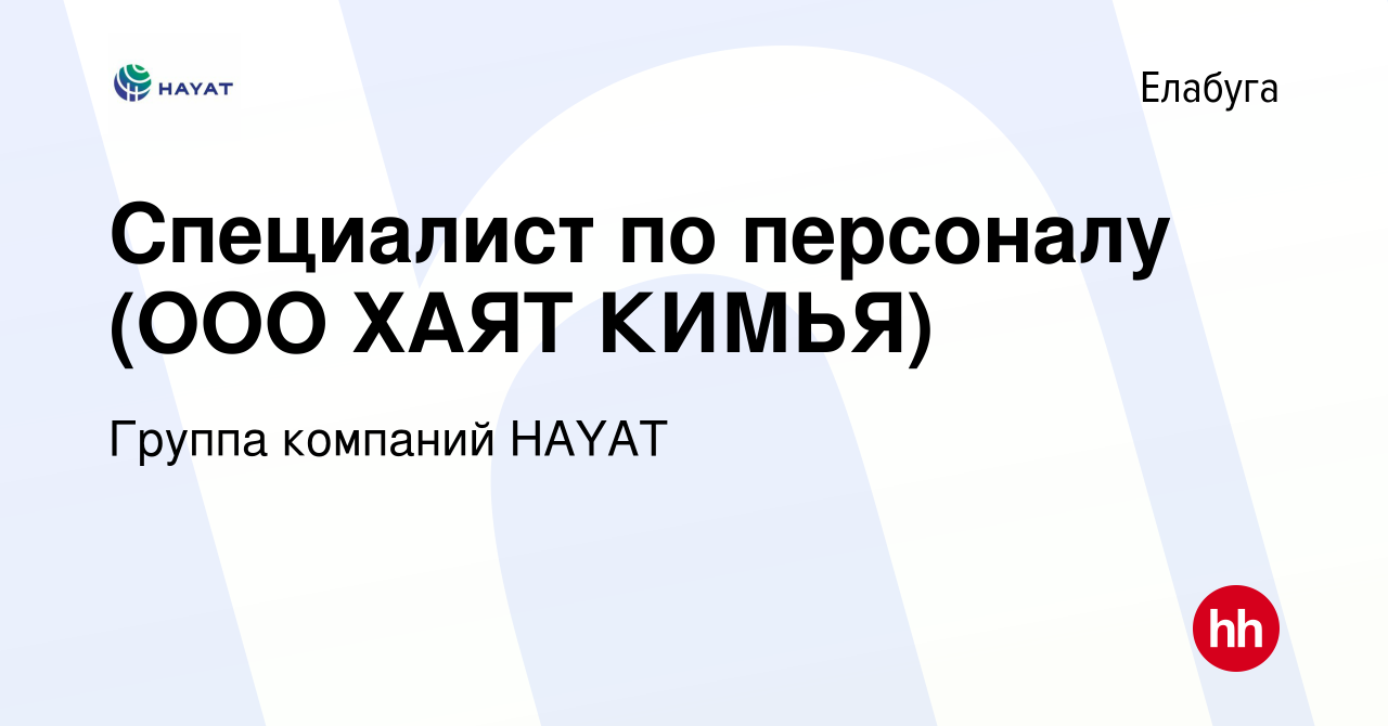 Вакансия Специалист по персоналу (ООО ХАЯТ КИМЬЯ) в Елабуге, работа в  компании Группа компаний HAYAT (вакансия в архиве c 28 августа 2019)